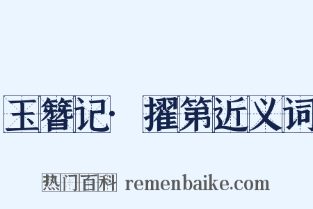 玉簪记·擢第近义词是什么意思的图片